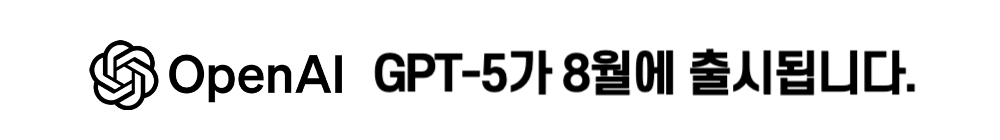 초지능 AI GPT-5 8월에 출시