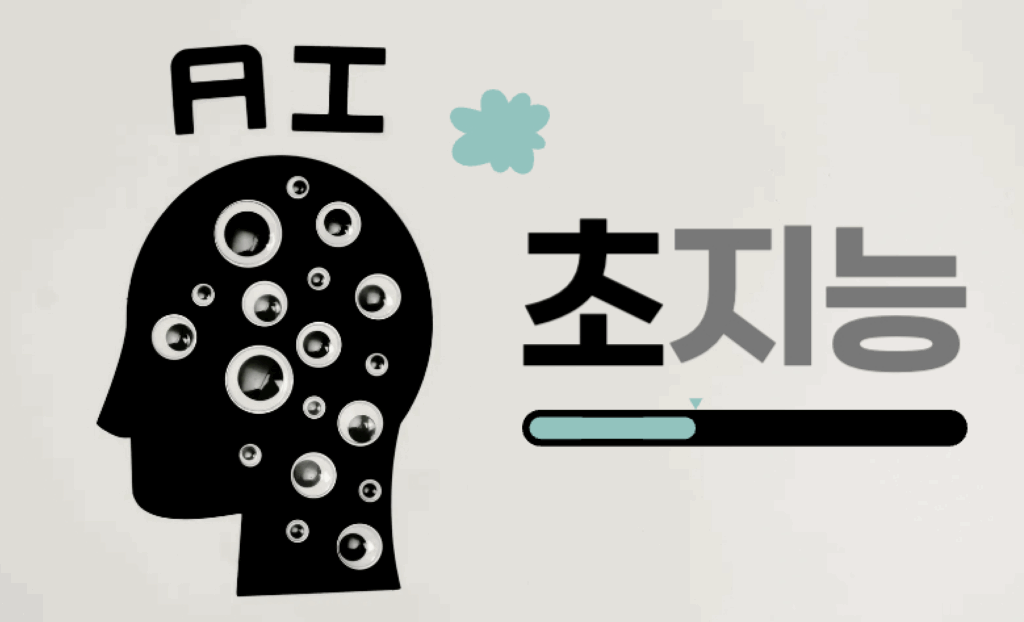 초지능 AI와 GPT-5, 우리가 지금 준비해야 할 5가지