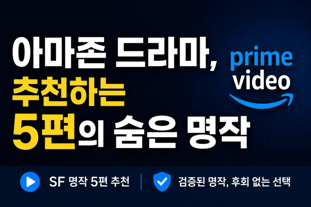 아마존 드라마, 추천하는 5편의 숨은 명작 1 아마존 드라마 추천하는 5편의 숨은 명작
