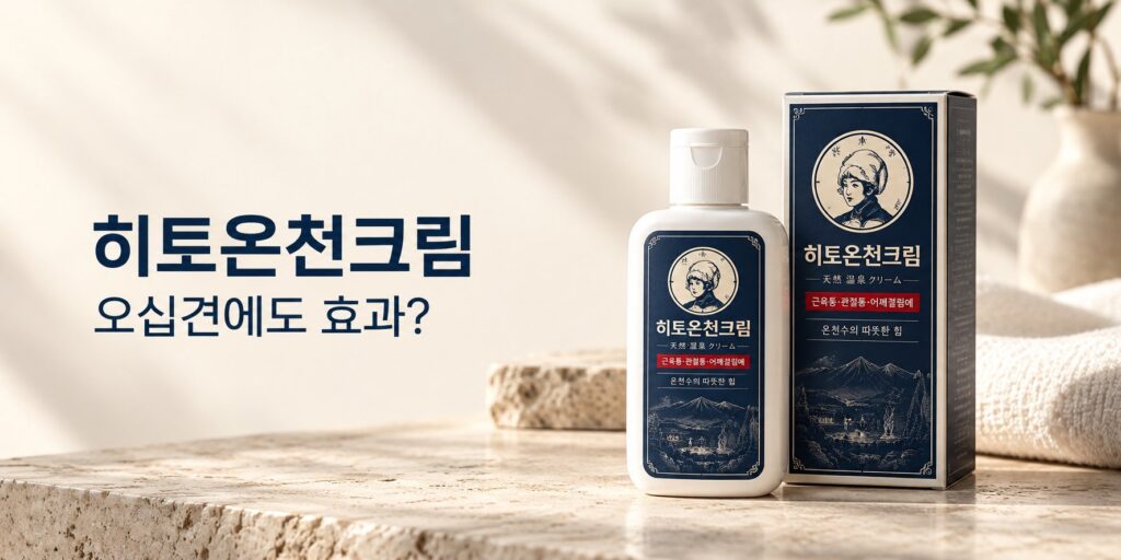 히토온천크림 오십견 효과를 다룬 글의 대표 이미지