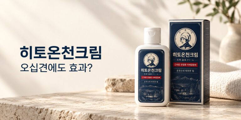 히토온천크림 효능과 가격, 오십견 치료 효과는 있을까?